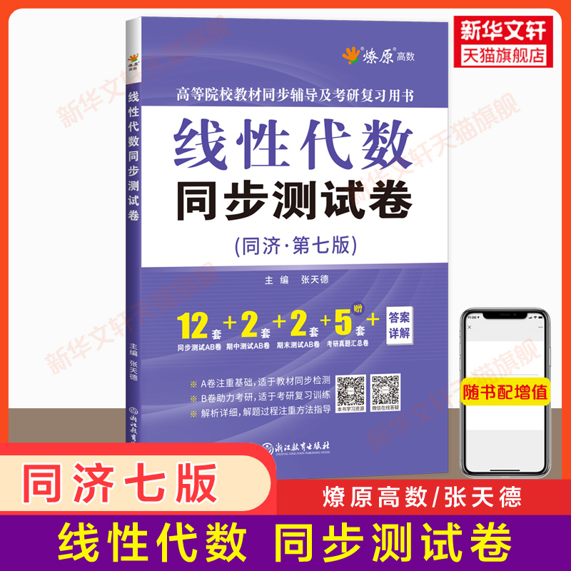 燎原 线性代数同济七版辅导及习题精解+同步测试卷 工程数学线代同济大学第七版教材课本学习指导指南与习题集全解练习册 六版升级 - 图1