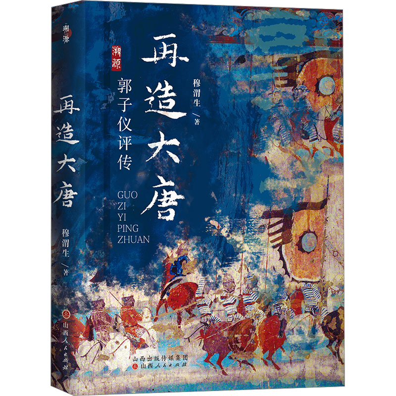 【新华文轩】再造大唐 郭子仪评传 穆渭生 山西人民出版社 正版书籍 新华书店旗舰店文轩官网 - 图3