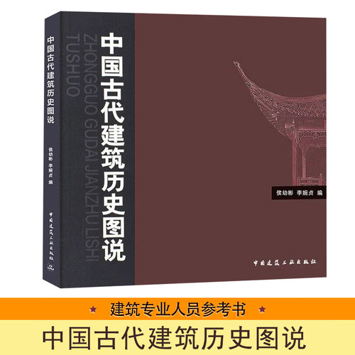 外国建筑历史图说+中国古代建筑历史图说 罗小未候幼彬 中外建筑史图说 共2册 建筑学文化专业书入门自学土木工程设计建筑材料书籍 - 图1