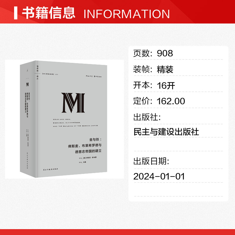 【新华文轩】理想国译丛023金与铁:俾斯麦、布莱希罗德与德意志帝国的建立(美)弗里茨.斯特恩(Fritz Stern)民主与建设出版社-图0