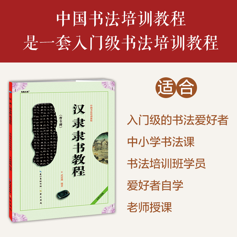 中国书法培训教程 汉隶隶书教程 曹全碑 武道湘 初学入门基础碑帖学生成人书法毛笔字帖笔画讲解图书入门自学 崇文书局 曹全碑字帖 - 图1