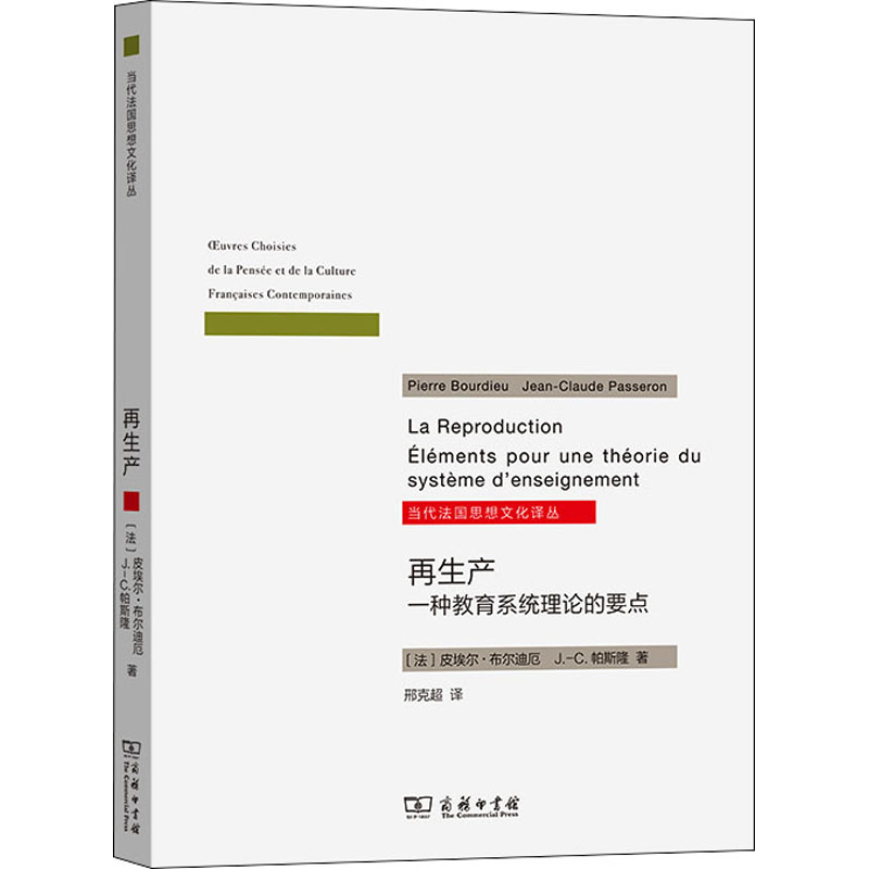 再生产 一种教育系统理论的要点 文教 (法)皮埃尔·布尔迪厄,著 教学方法及理论 中小学教师用书 老师教学书籍 商务印书馆 新华文 - 图3