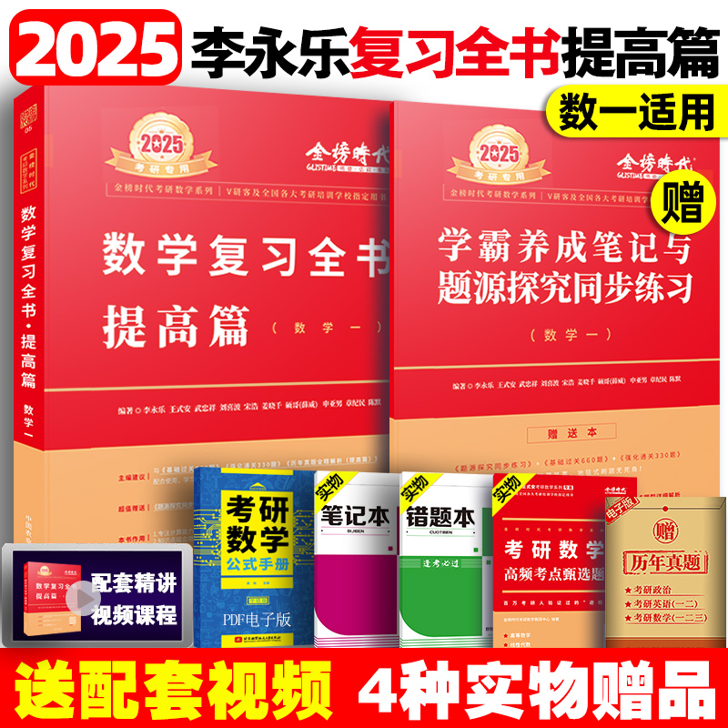 2025考研数学李永乐通送强化330题基础过关660题高等数学辅导讲义武忠祥高数全精解析真题数学课数学一数二数三复习全书线性代数-图1