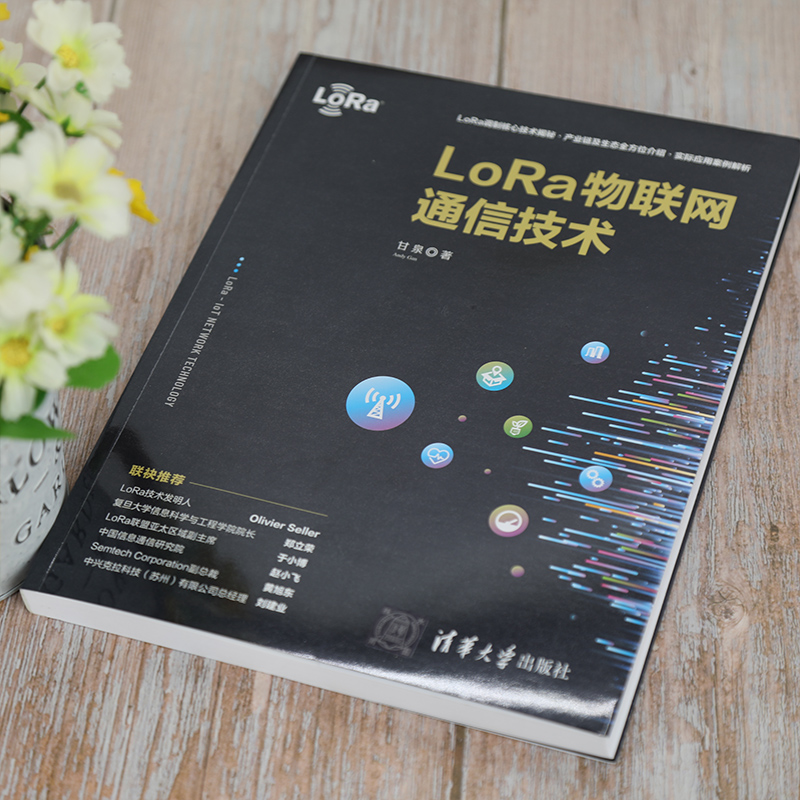 【新华文轩】LoRa物联网通信技术 甘泉 正版书籍 新华书店旗舰店文轩官网 清华大学出版社 - 图0