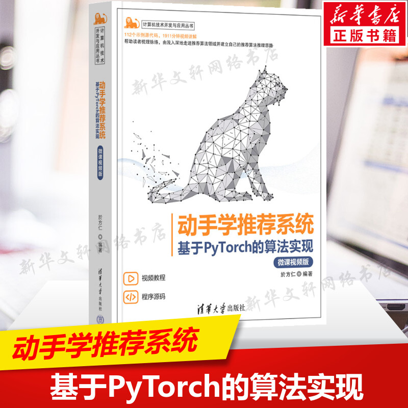 动手学推荐系统 基于PyTorch的算法实现(微课视频版) 於方仁 理论结合实践编程来学习推荐系统 计算机技术开发与应用丛书 正版书籍 - 图0