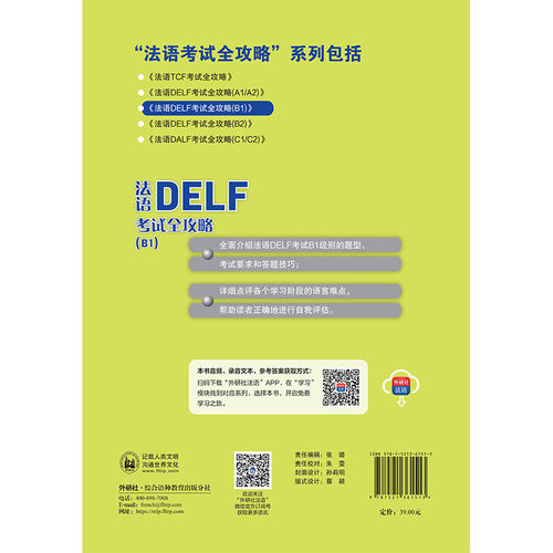 【新华文轩】法语DELF考试全攻略(B1) 正版书籍 新华书店旗舰店文轩官网 外语教学与研究出版社 - 图1