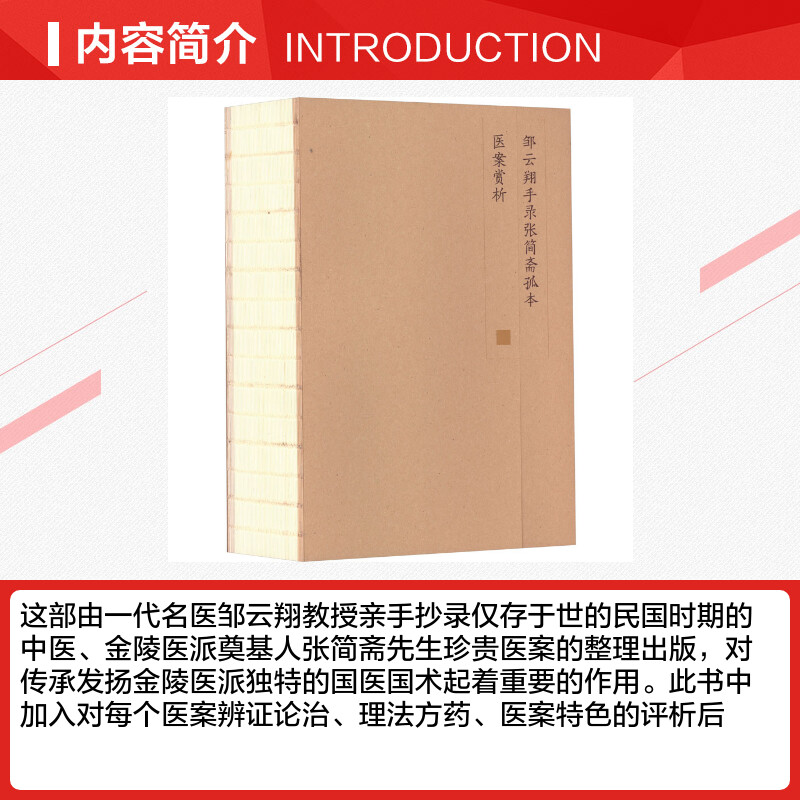 邹云翔手录张简斋孤本医案赏析 临证实录收藏本 中医临床书籍中医书书籍临床实践病症治疗 中国中医药出版社正版书籍9787513275453 - 图1