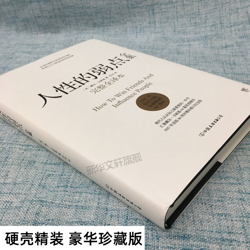 【现货】人性的弱点正版 完整版全译本 卡耐基正版全集原著人性的优点姊妹篇厚黑学职场书籍 经管励志书籍 情商书籍 畅销书排行榜 - 图0