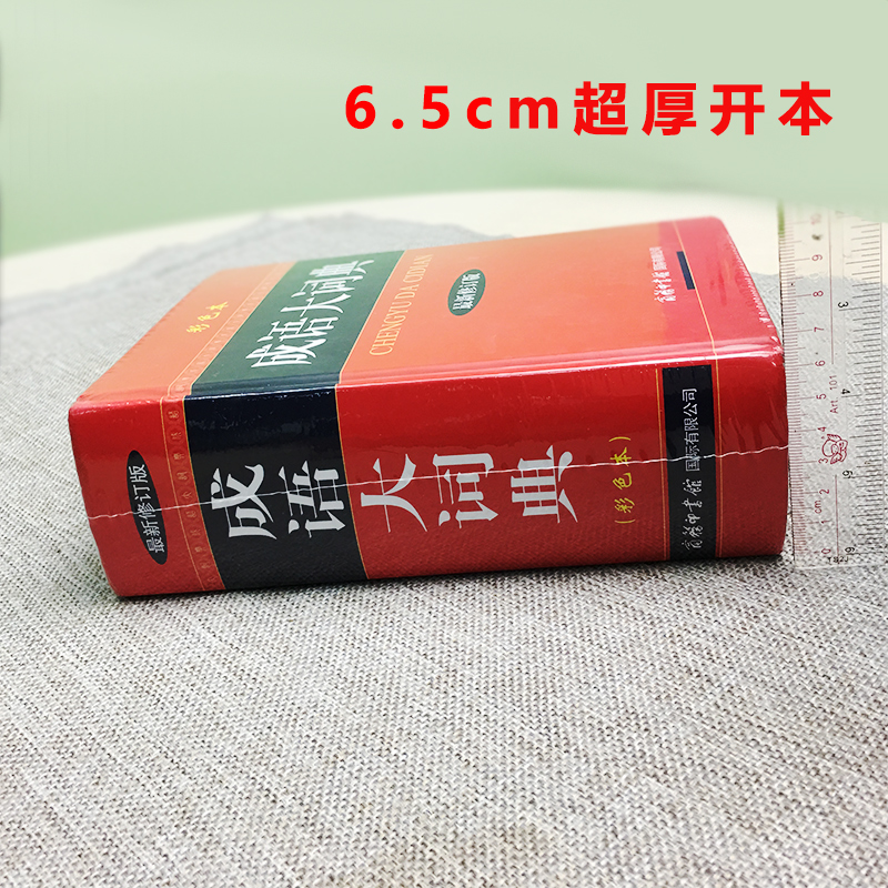 【新华正版】成语大词典彩色本2024新修订本商务印书馆新版成语词典小学生初高中学生专用成语辞典大全汉语字典成语工具书籍 - 图1