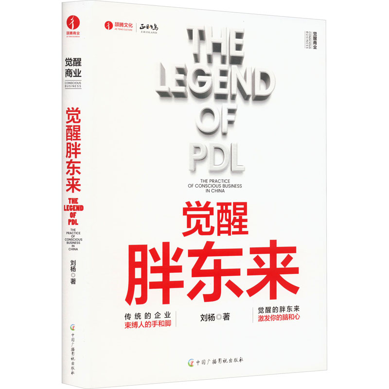 觉醒胖东来 刘杨著 首觉醒商业中国本土案例洞察 一本书看懂胖东来商业觉醒之路 北京颉腾 正和岛书系 商业周期