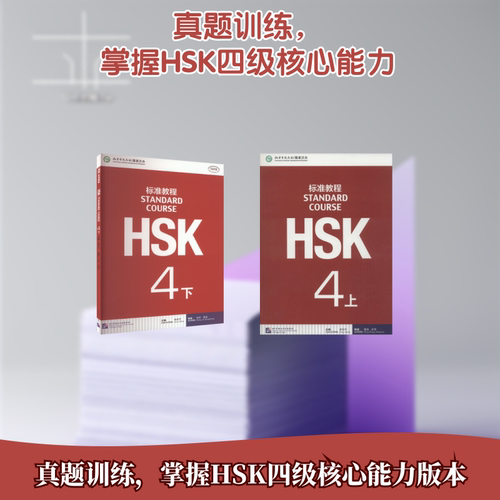 【官方正版】HSK标准教程4 上下册教材学生用书练习册教师 北京语言大学出版社 外国人学中文学习汉语教材 新hsk汉语水平考试4级 - 图3