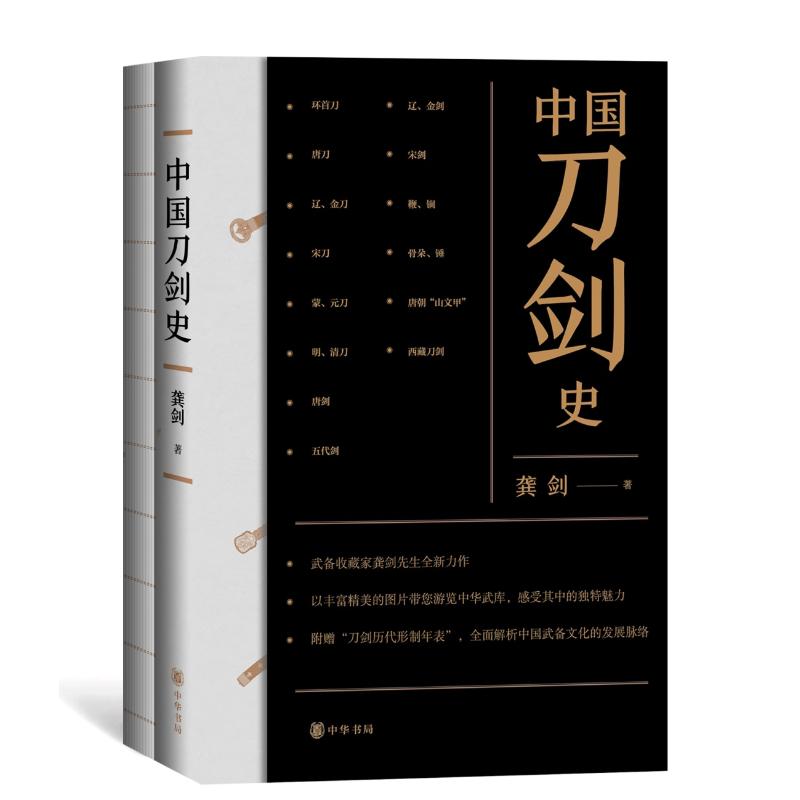 【附赠刀剑历代形制年表】中国刀剑史(全2册) 龚剑 插图解析 中华书局 正版书籍 唐宋元明清军事装备刀剑中国武备文化发展脉络 - 图3