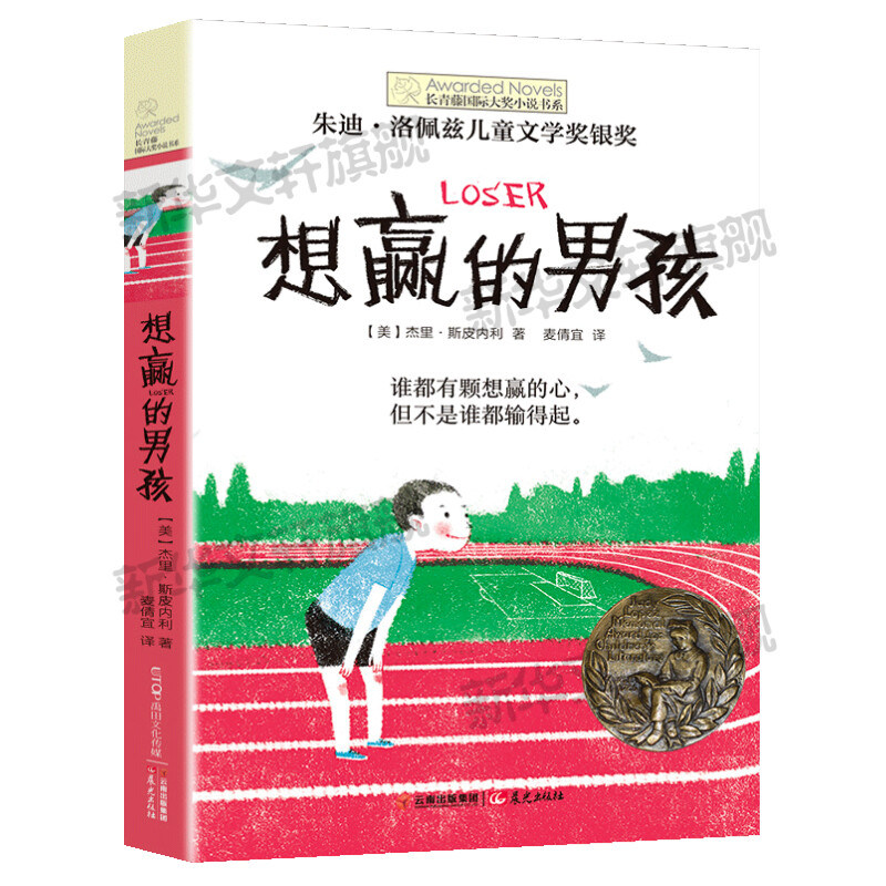 想赢的男孩 长青藤国际大奖小说书系三四五六年级小学生课外书推荐阅读儿童励志成长文学故事书外国儿童文学寒暑假书目常青藤正版 - 图3