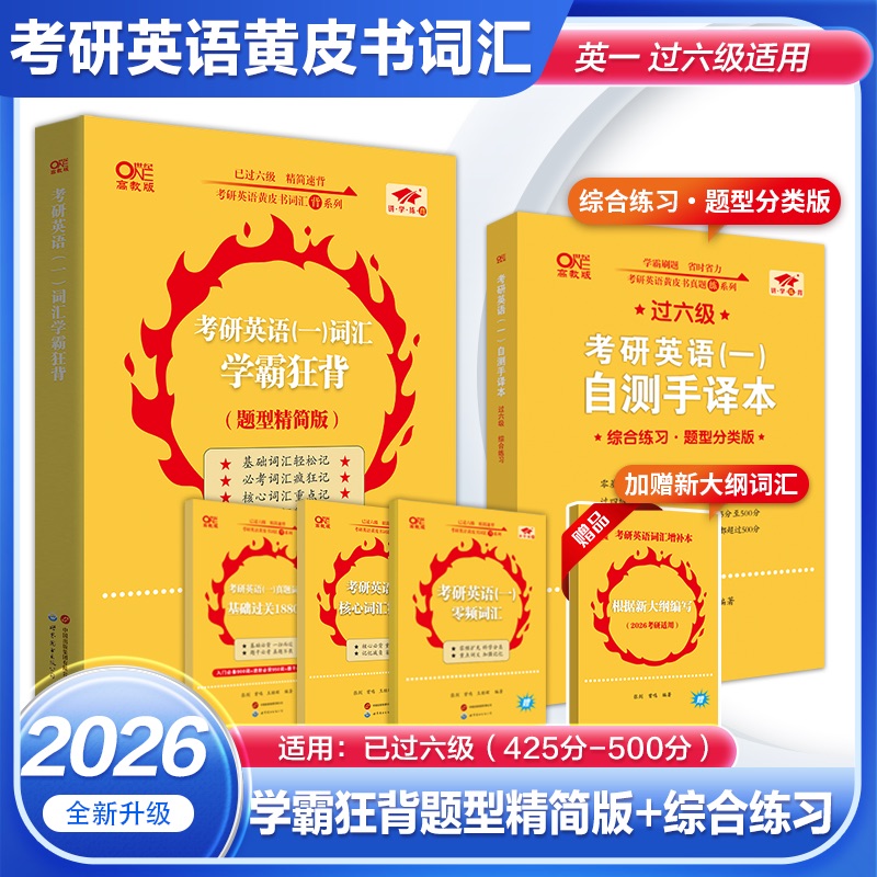 2026张剑黄皮书考研英语词汇背诵宝典搭学霸狂背英语一二真题词汇逐年闪背 黄皮书考研英语大纲词汇短语搭配乱序版单词书熟词僻义