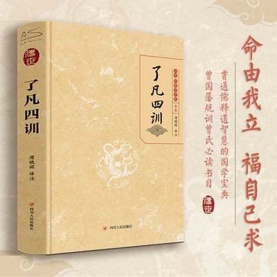 了凡四训精装正版全集原版白话文我命由我不由天古代哲学名言劝善经典国学入门基础新华书店 虎窝淘