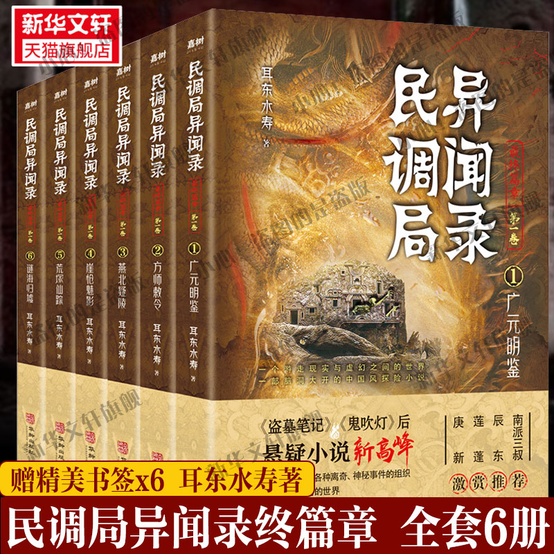 【正版包邮】民调局异闻录全套21册 异闻录8册+终结季7册+最终篇章6册 耳东水寿著国产惊悚恐怖悬疑小说畅销书排行榜 新华文轩旗舰 - 图3