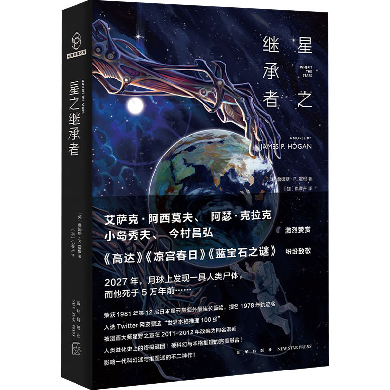 【新华文轩】星之继承者(英)詹姆斯·P.霍根正版书籍小说畅销书新华书店旗舰店文轩官网新星出版社-图3