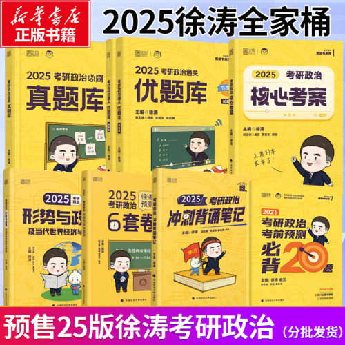 2025徐涛考研政治全家桶徐涛核心考案徐涛冲刺背诵笔记优题库习题版徐涛预测20题形势与政策徐涛必背20题+预测6套卷