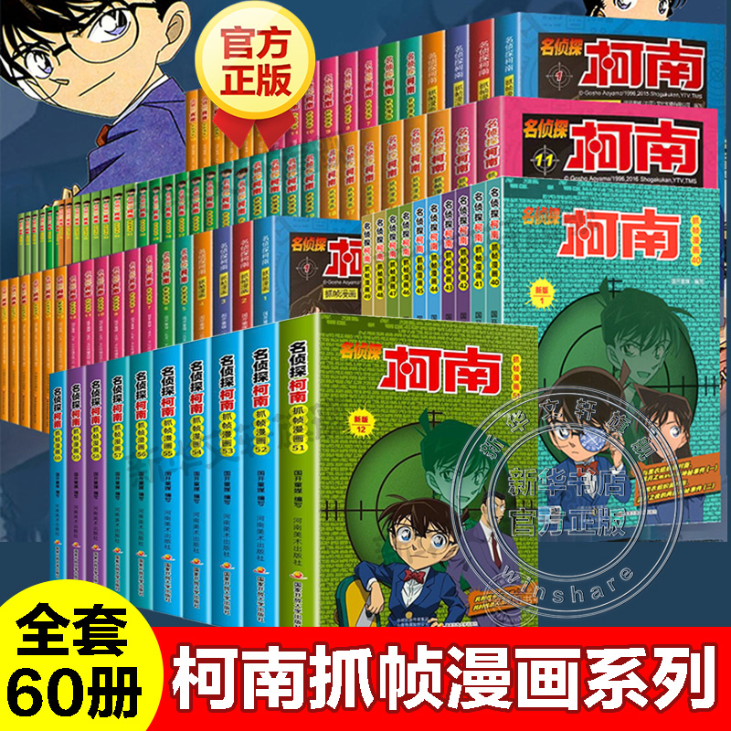 柯南漫画书系列大全套102册60册新华正版中文版日本原版漫画青山剛昌江户川工藤新一名侦探柯南推理小说故事破案思维逻辑动漫动画-图3