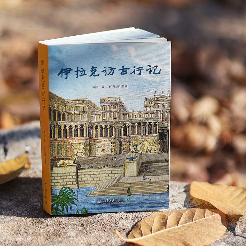 伊拉克访古行记 刘拓 记录中国青年在世界文明中的探索 石曼琳考察记录美索不达米亚文明的兴衰 北京大学出版社 正版书籍 新华书店 - 图0