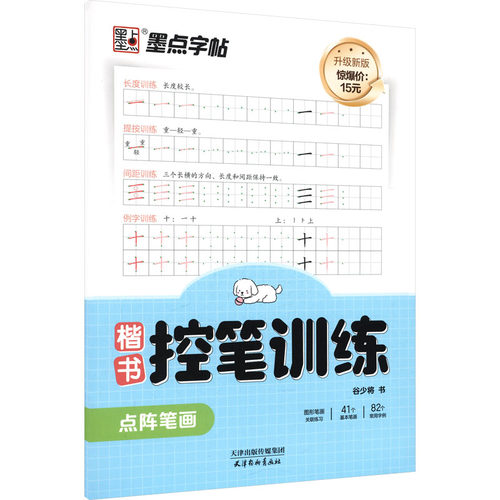 【新华文轩】墨点字帖：楷书控笔训练·点阵笔画2 谷少将 书 正版书籍 新华书店旗舰店文轩官网 天津杨柳青画社 - 图1