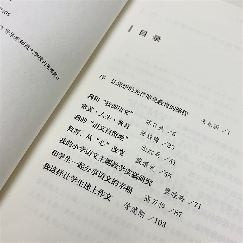 中国著名特级教师教学思想录一1 朱永新 正版书籍 中小学语文数学特级教师教学思想方法 校长专业素质培训书 华东师范大学出版社 - 图2