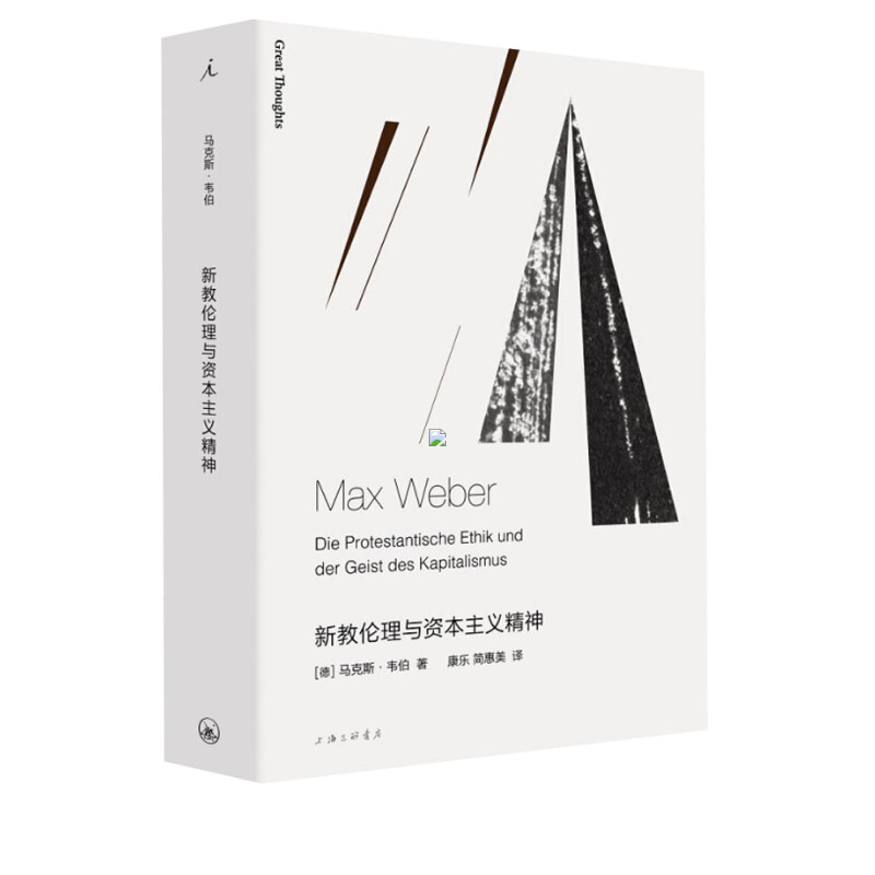 新教伦理与资本主义精神 (德)马克斯·韦伯 社会学 上海三联书店 新华书店旗舰店正版图书籍 - 图0