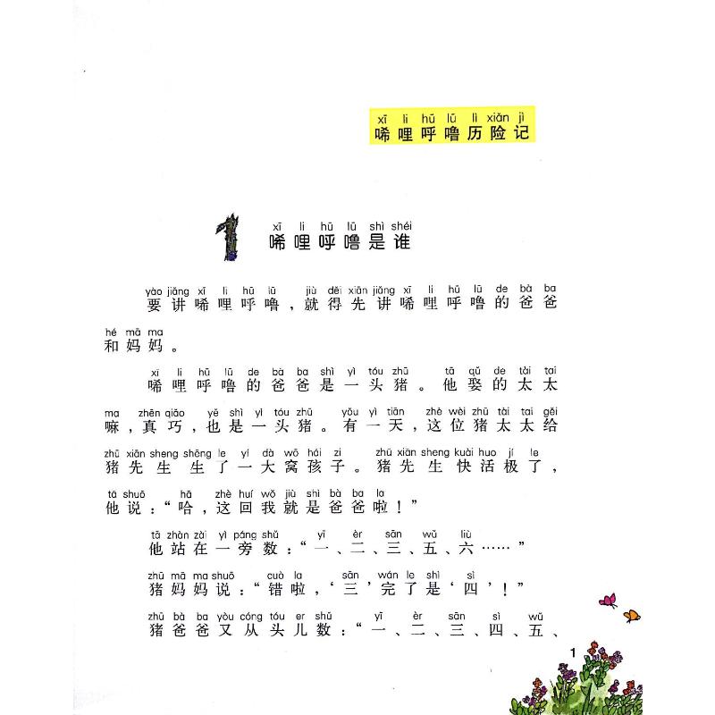 小猪唏哩呼噜.套装8册 注音全彩美绘 一二年级课外书阅读经典书目小学生课外阅读书籍少年儿童读物带拼音的故事书绘本正版