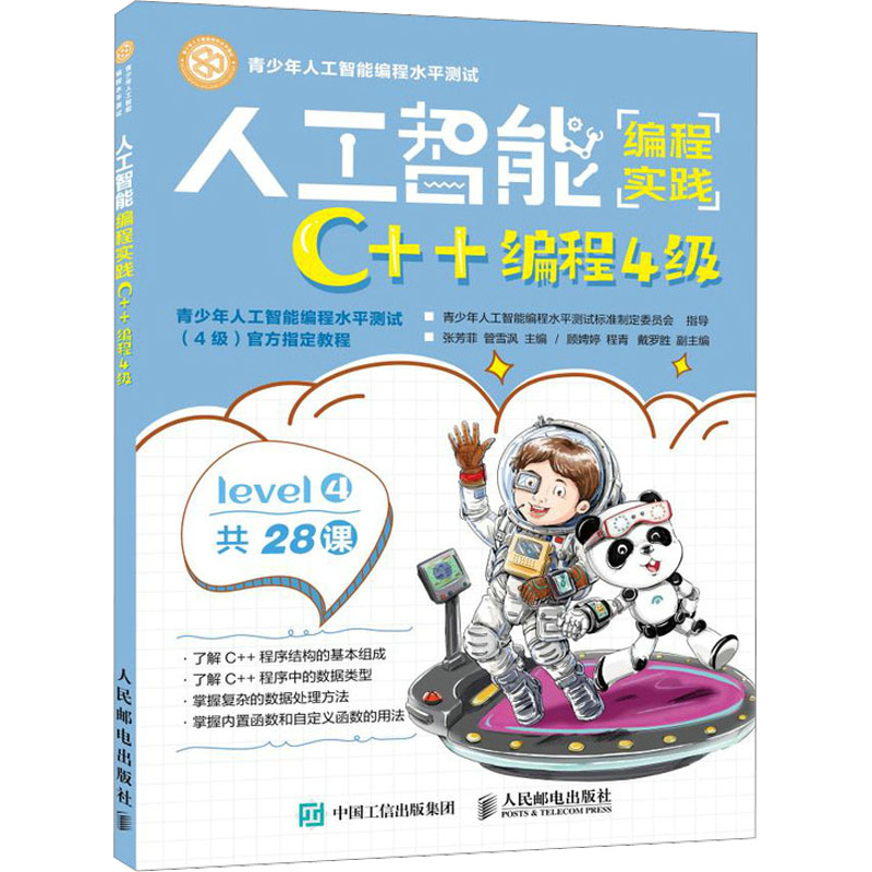 【新华文轩】人工智能编程实践 C++编程4级正版书籍新华书店旗舰店文轩官网人民邮电出版社-图3