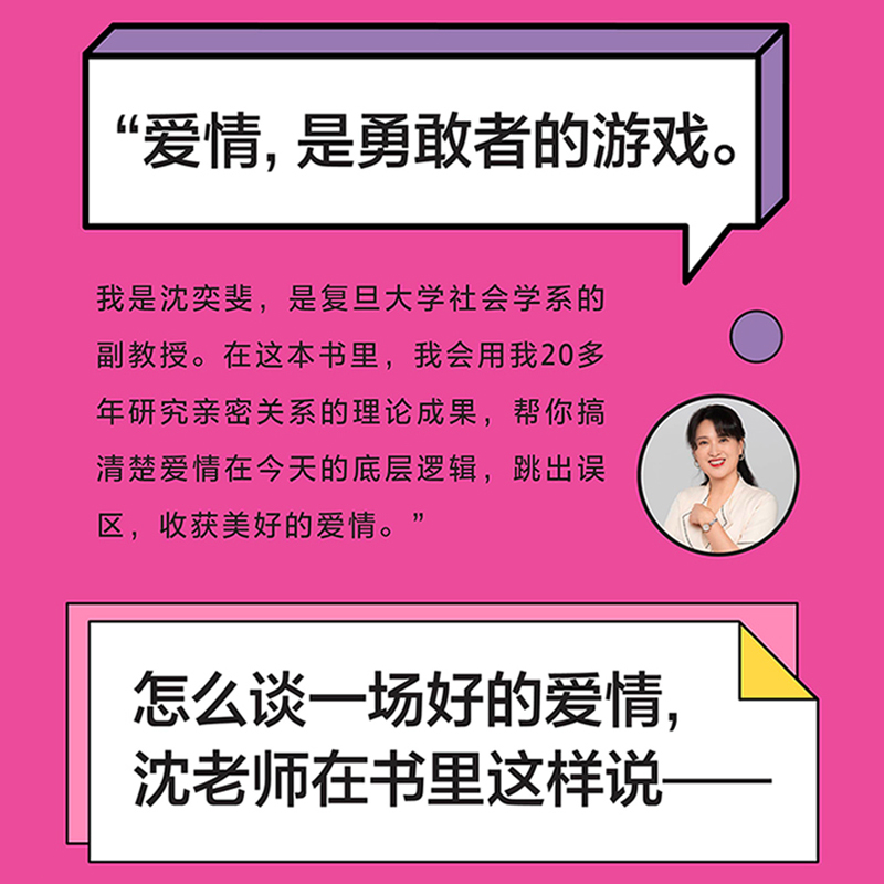 什么样的爱情值得勇敢一次 沈奕斐 社会学爱情思维实践课情感咨询女性成长课 六大模块解读谈好一场恋爱 婚恋书籍 新华正版 畅销书 - 图2