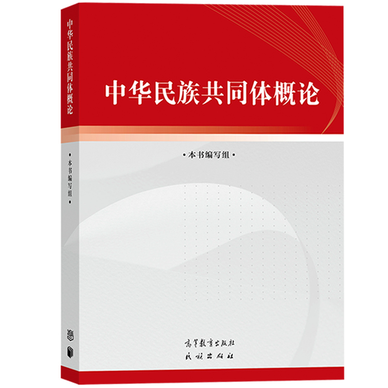 新华书店【官方正版】中华民族共同体概论高等教育出版社潘岳9787040617009民族概论教材大学思想政治教育理论公共课-图0