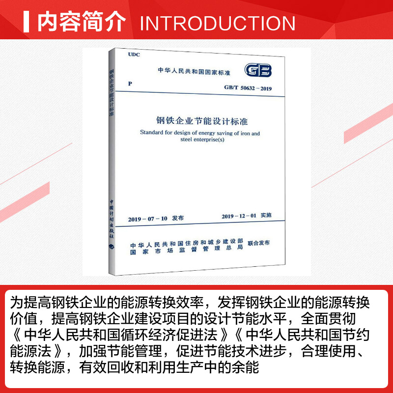 【新华文轩】钢铁企业节能设计标准 GB/T 50632-2019 正版书籍 新华书店旗舰店文轩官网 中国计划出版社 - 图1