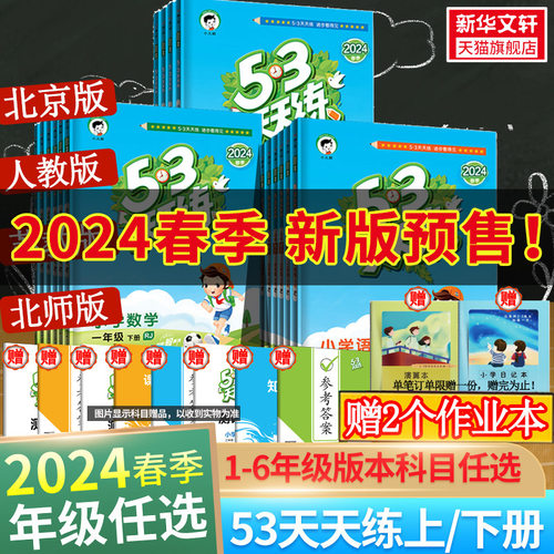 三科分三次下单更划算！2024新版53天天练 1-6年级上下册 语数英