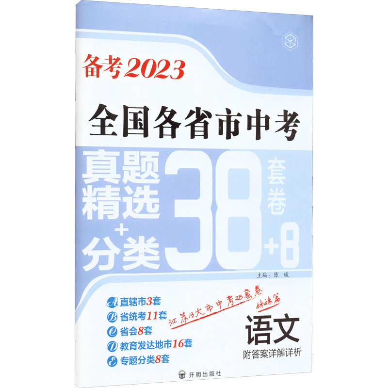 新版现货备考2024版江苏省十三大市中考试卷汇编语文数学英语物理化学政治历史13大市28套2023年中考真题卷模拟分类精粹初三总复习 - 图3