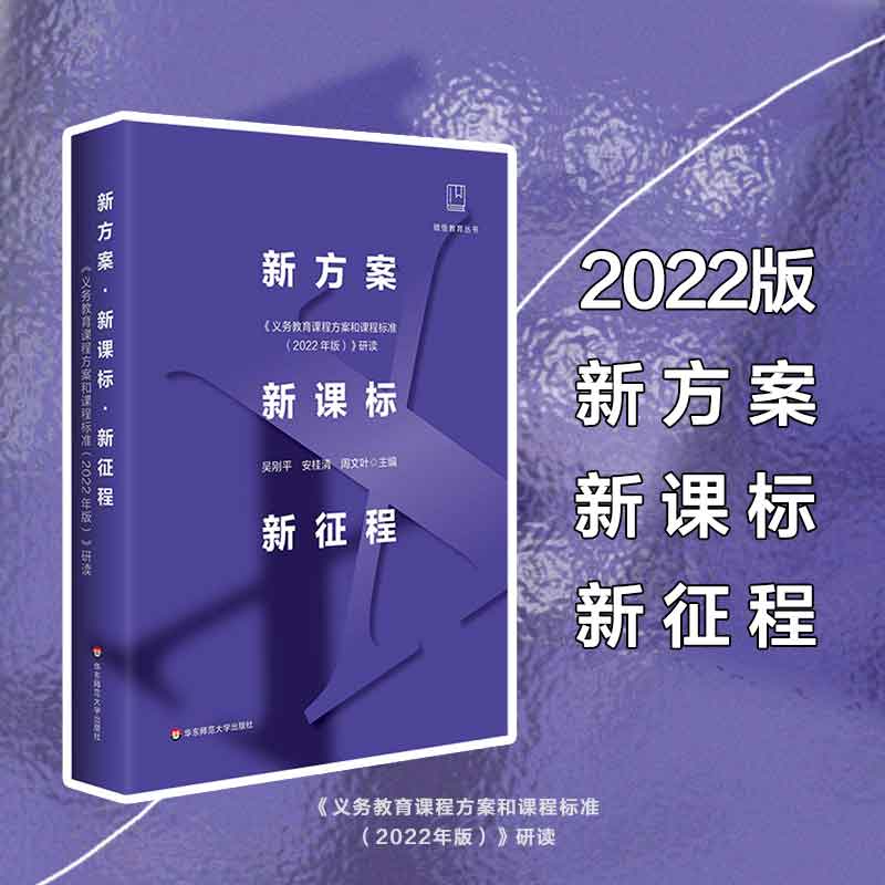 2022版新方案新课标新征程义务教育课程方案和课程标准研读做悟教育丛书中小学课程标准教学研究课例式案例式解读语文数学英语-图0