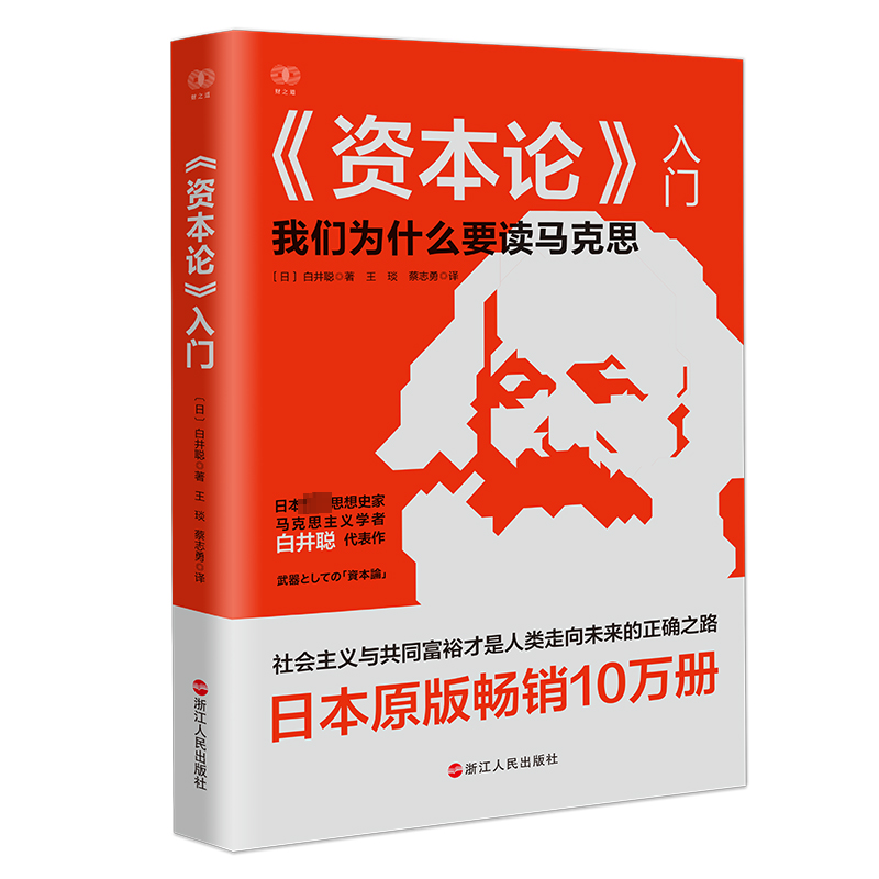 资本论入门 我们为什么要读马克思 财之道丛书 白井聪著 资本论轻松读剩余价值阶级斗争共同富裕等社会阶层研究 经济理论知识 - 图0