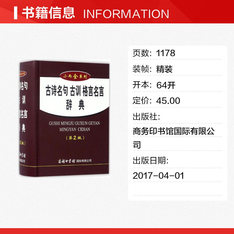 【新华文轩】古诗名句古训格言名言辞典 第2版贺雄 编 正版书籍 新华书店旗舰店文轩官网 商务印书馆国际有限公司 - 图0