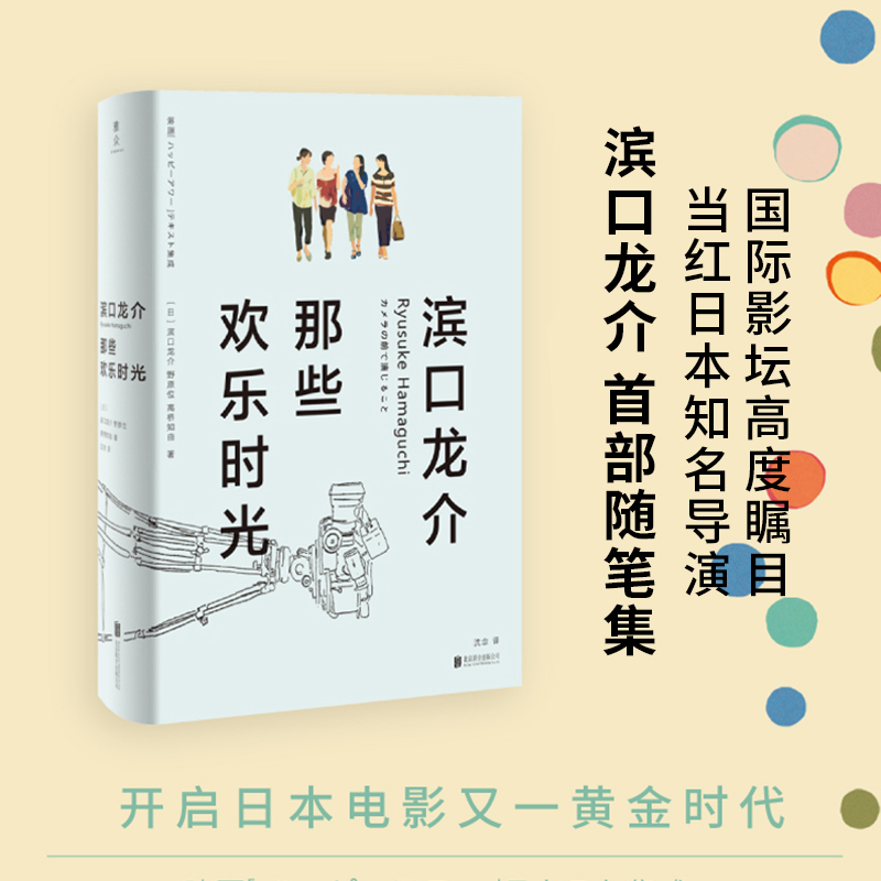 【新华文轩】滨口龙介 那些欢乐时光 (日)滨口龙介,(日)野原位,(日)高桥知由 正版书籍小说畅销书 新华书店旗舰店文轩官网 - 图0