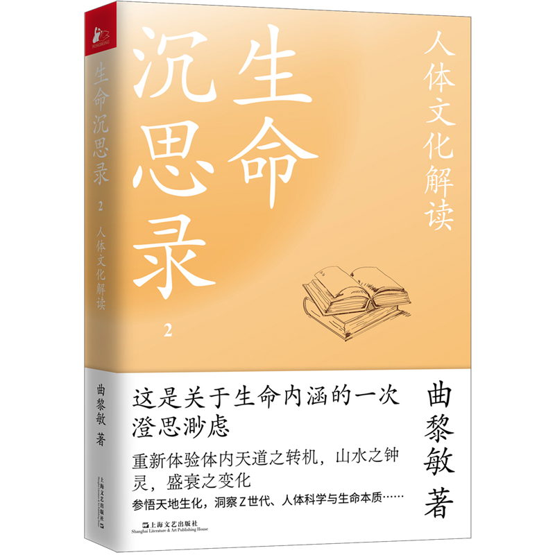 生命沉思录123全3册 一代人的文化焦虑 人体文化解读 人生的四季风景 曲黎敏 上海文艺出版社 正版书籍 新华书店旗舰店文轩官网 - 图0