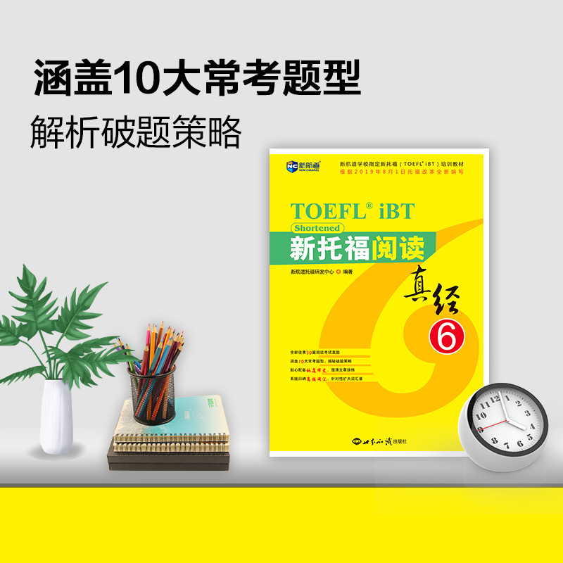 新航道新托福阅读真经6托福培训教材toefl考试阅读专项真题备考资料搭配托福ets指南TPO真题集模考题库词汇单词书语法-图2