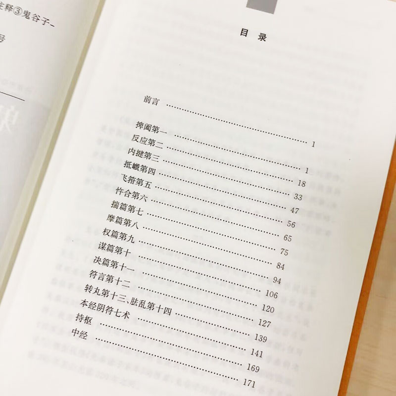 鬼谷子全集正版原著珍藏版许富宏译注中华经典名著全本全注全译系列书籍教你攻心术原版大全集全套正版书白话文单本中华书局-图2