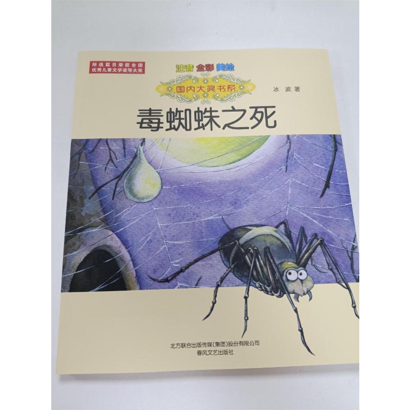 【新华文轩】毒蜘蛛之死 注音 全彩 美绘 冰波 正版书籍 新华书店旗舰店文轩官网 春风文艺出版社 - 图0