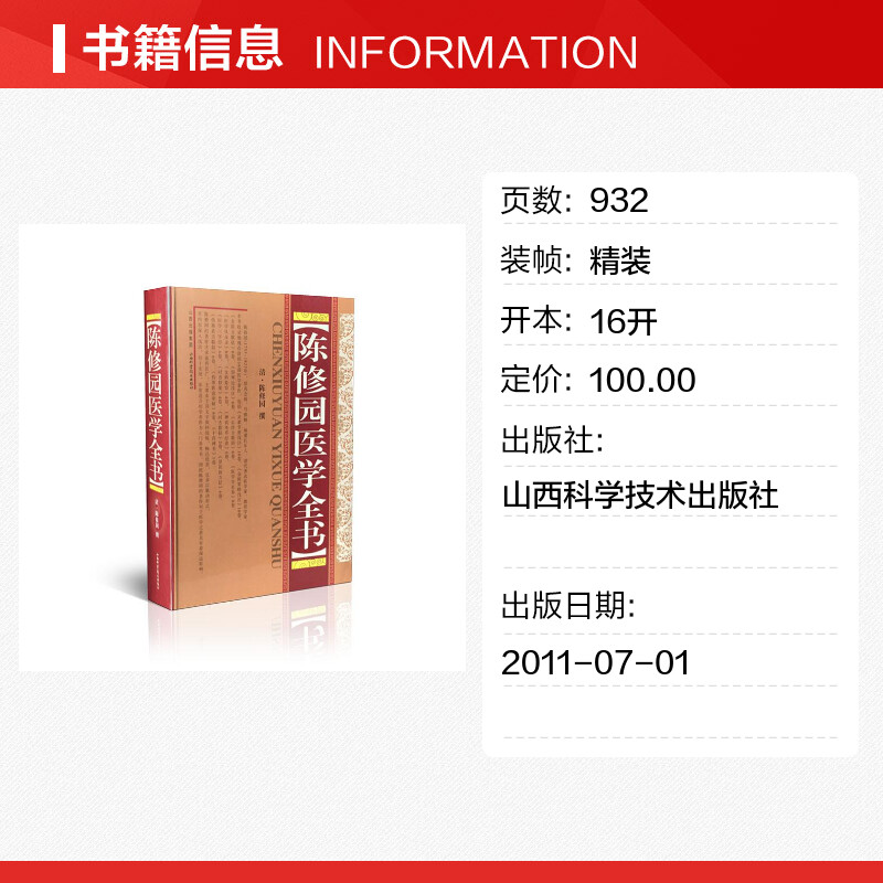 陈修园医学全书 精装版 中医名家全书系列中医临床正版书籍 包括医学从众录伤寒论浅注金匮方歌括医学三字经女科要旨 山西科学技术 - 图0