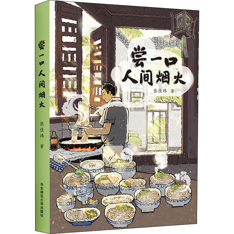 【新华文轩】尝一口人间烟火张佳玮正版书籍小说畅销书新华书店旗舰店文轩官网华东师范大学出版社-图0