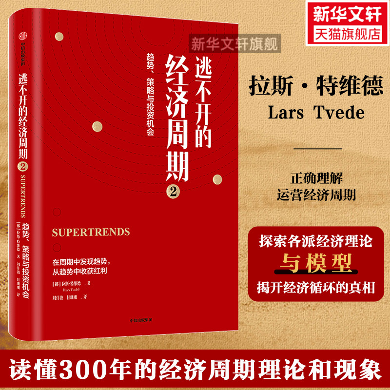 【2册】逃不开的经济周期1+2 拉斯特维德 读懂300年的经济周期历史 经济理论书籍 市场周期运转 中信出版社 - 图1