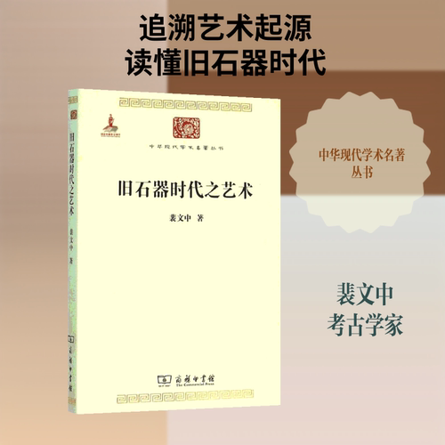 【含精美插图】旧石器时代之艺术 裴文中 人类古老的艺术研究艺术概论理论 商务印书馆 新华书店官网正版图书籍 - 图1