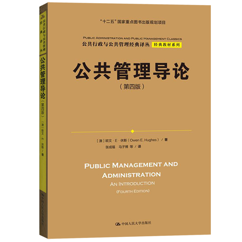 【新华正版】公共管理导论 第四版第4版 中文版 欧文休斯 中国人民大学出版社 公共行政管理入门公共管理学考研教材 9787300207407 - 图3