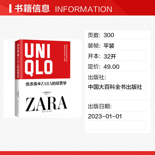 优衣库和ZARA的经营学(日)斋藤孝浩中国大百科全书出版社正版书籍新华书店旗舰店文轩官网-图0