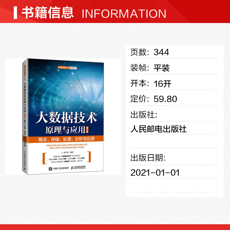 【新华文轩】大数据技术原理与应用 概念、存储、处理、 分析与应用 第3版 正版书籍 新华书店旗舰店文轩官网 人民邮电出版社 - 图0