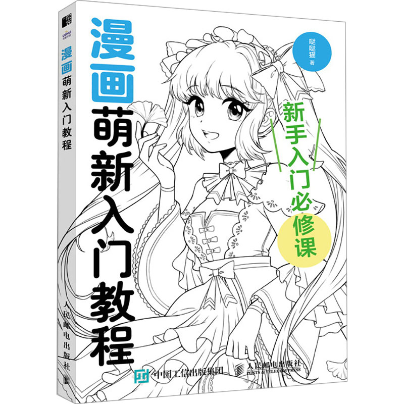 漫画萌新入门教程 哒哒猫著 人体绘制技巧姿势角色动态图例成品服饰漫画技法教程书 零基础小白初学者学画画美术漫画自学入门教程 - 图3